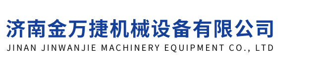 济南金万捷机械设备有限公司